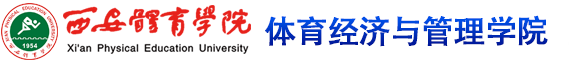 9888拉斯维加斯 体育经济与管理学院